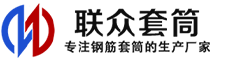锡林郭勒冷挤压套筒-锡林郭勒直螺纹套筒-锡林郭勒钢筋套筒-生产厂家-锡林郭勒钢筋套筒厂